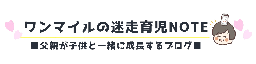 ワンマイルの迷走育児NOTE